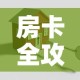 房卡全攻略“微信牛牛房卡招代理”详细房卡怎么购买教程