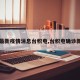 【最新疫情消息台积电,台积电确诊新冠】
