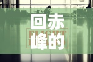 回赤峰的疫情政策最新›回赤峰的疫情政策最新消息