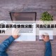 河南杞县最新疫情情况图：河南杞县最新疫情情况图片
