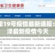 【31省区市新增49例·31省区市新增103例确】