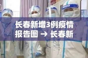 长春新增3例疫情报告图 → 长春新增确诊病例最新消息