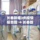 长春新增3例疫情报告图 → 长春新增确诊病例最新消息