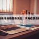 滨海县新增疫情最新消息：滨海疫情最新数据消息