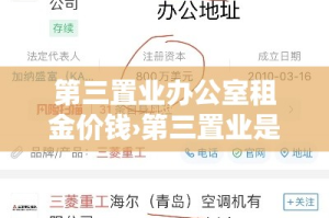 第三置业办公室租金价钱›第三置业是什么性质