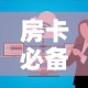 房卡必备教程“微信牛牛房卡怎么搞”房卡怎么购买