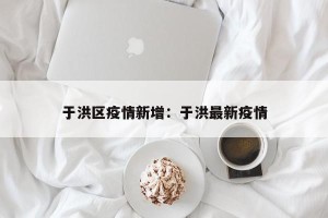 于洪区疫情新增：于洪最新疫情