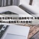 【石家庄限号2022最新限号7月,石家庄限号2022最新限号7月份查询】
