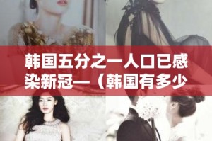 韩国五分之一人口已感染新冠—（韩国有多少新冠病毒感染者）