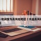 大连一地调整为高风险地区›大连高风险还是低风险