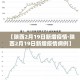 海口米兰疫情最新情况—（海南海口美兰区疫情）