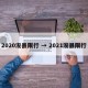 2020浚县限行 → 2021浚县限行