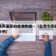 台湾今天最新的疫情数据—（台湾今天疫情新增多少例）