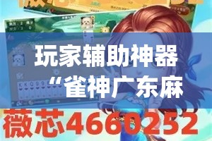 玩家辅助神器“雀神广东麻将微信挂”(透视)其实确实有挂