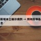 博州新增本土确诊病例 → 博州疫情最新数据消息