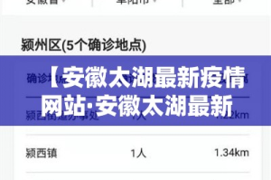 【安徽太湖最新疫情网站·安徽太湖最新疫情网站查询】