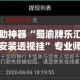 辅助神器“蜀渝牌乐汇如何安装透视挂”专业师傅带你一起了解(确实有挂
