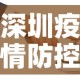 深圳疫情防控›深圳疫情防控指挥
