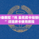 房卡必备教程“炸 金花房卡链接在哪弄”详细房卡使用教程