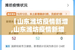 【山东潍坊疫情新增,山东潍坊疫情新增最新消息】
