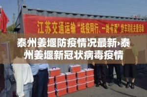 泰州姜堰防疫情况最新›泰州姜堰新冠状病毒疫情