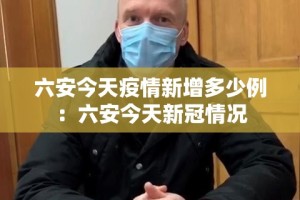 六安今天疫情新增多少例：六安今天新冠情况