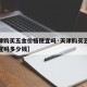 【天津购买五金价格便宜吗·天津购买五金价格便宜吗多少钱】