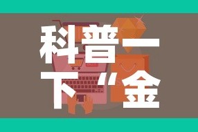 科普一下“金花房卡代理销售”房卡怎么购买