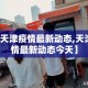 【天津疫情最新动态,天津疫情最新动态今天】