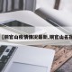 【铜官山疫情情况最新,铜官山名宿】