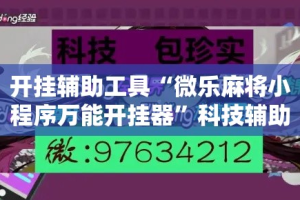 开挂辅助工具“微乐麻将小程序万能开挂器”科技辅助神器手机版