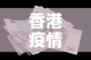 香港疫情7日新增数据表：香港疫情7日新增数据表格