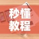 秒懂教程“炸 金花房卡链接怎么买”详细房卡使用教程