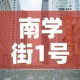 南学街1号院租金价格—（南学街小学地址）
