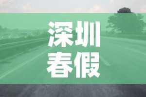 深圳春假限行 → 深圳限行春节到什么时候