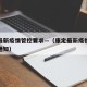 康定最新疫情管控要求—（康定最新疫情管控要求通知）