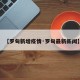【罗甸新增疫情·罗甸最新新闻】