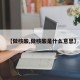 【做核酸,做核酸是什么意思】