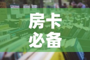 房卡必备教程“炸 金花房卡怎样购买”详细房卡怎么购买教程