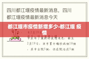 都江堰市疫情新增多少›都江堰 疫情