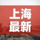 上海最新疫情公布 → 上海最新疫情公布数据
