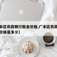 【广丰区农商银行股金价格,广丰区农商银行股金价格是多少】