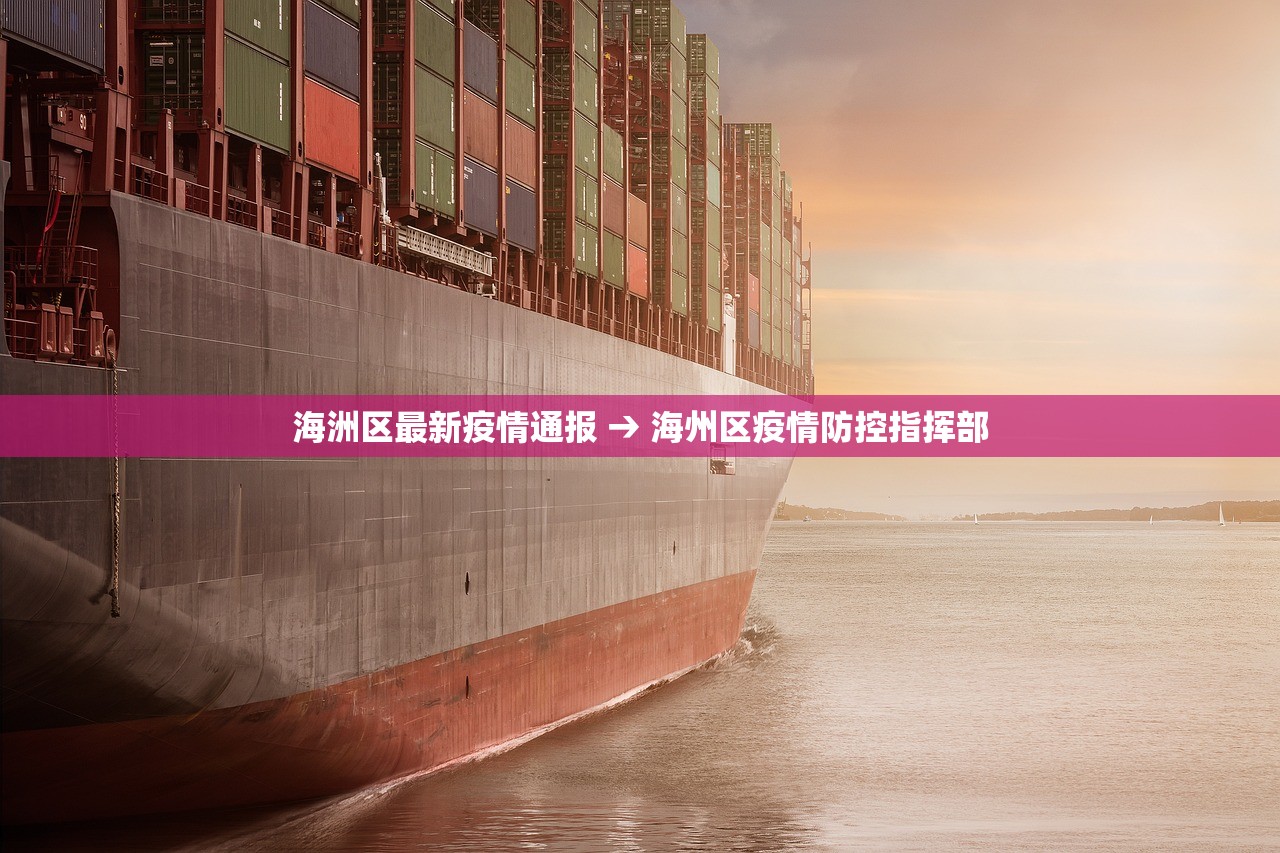 海洲区最新疫情通报 → 海州区疫情防控指挥部