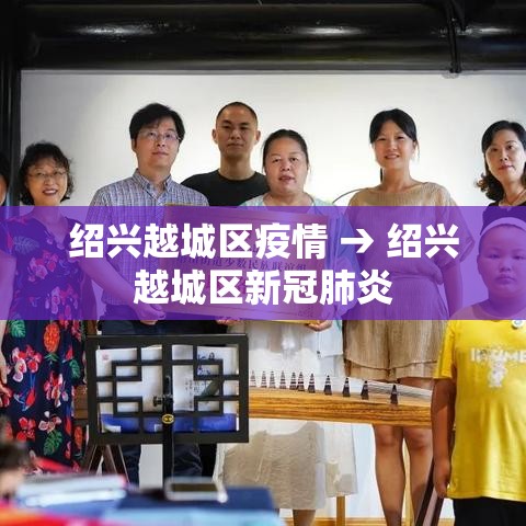 绍兴越城区疫情 → 绍兴越城区新冠肺炎