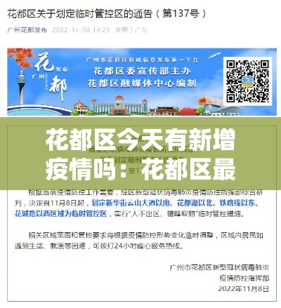 花都区今天有新增疫情吗：花都区最新疫情