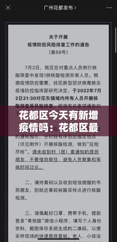 花都区今天有新增疫情吗：花都区最新疫情
