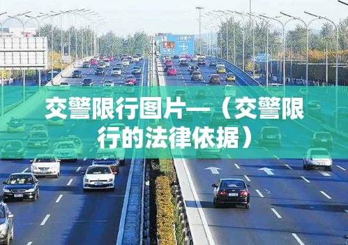 交警限行图片—（交警限行的法律依据）