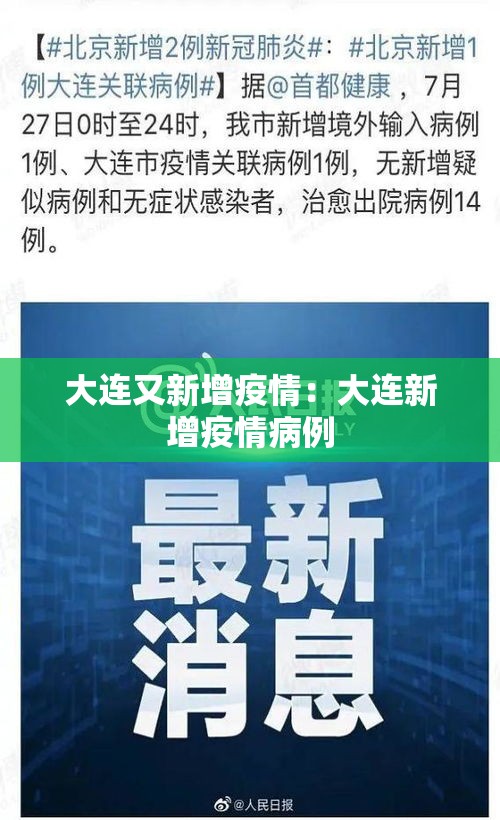 大连又新增疫情：大连新增疫情病例