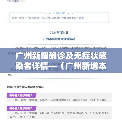 广州新增确诊及无症状感染者详情—（广州新增本土无症状1例轨迹）