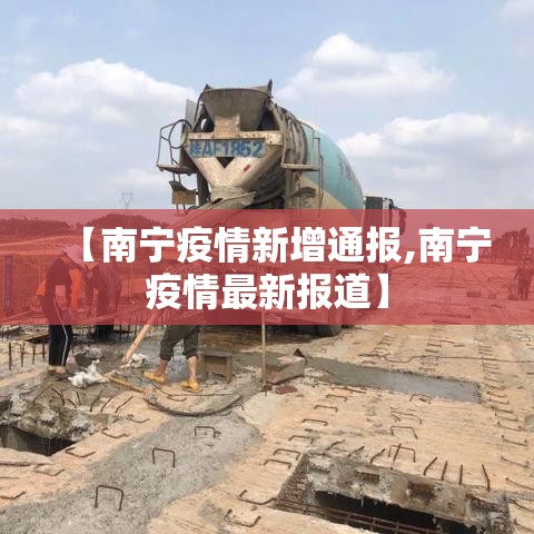 【南宁疫情新增通报,南宁疫情最新报道】